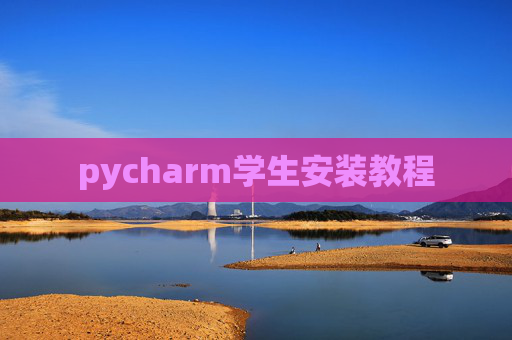 pycharm学生安装教程 pycharm学生安装教程