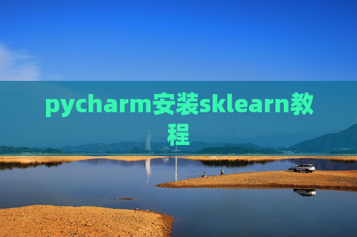 pycharm安装sklearn教程