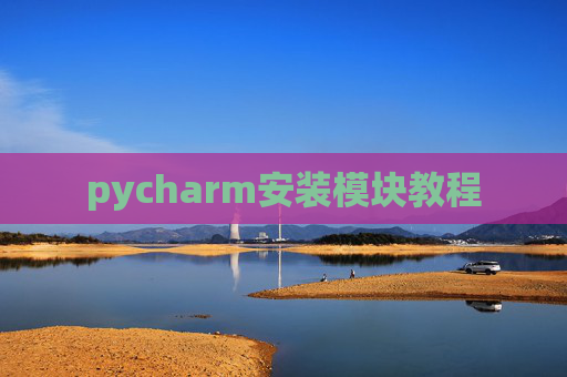 pycharm安装模块教程