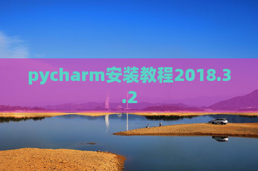 pycharm安装教程2018.3.2