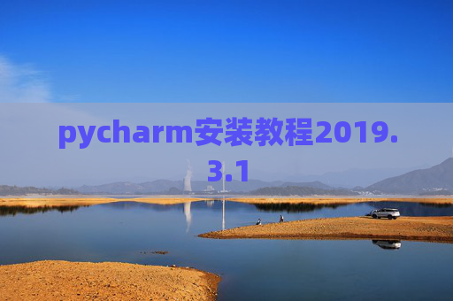 pycharm安装教程2019.3.1