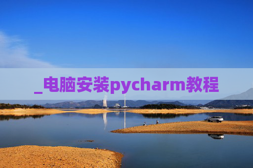 _电脑安装pycharm教程